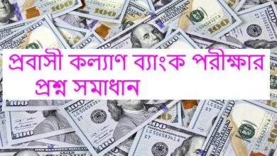 Probashi Kallyan Bank Exam Question Solution