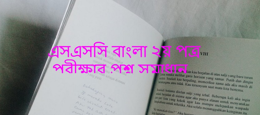 SSC Bangla 2nd Paper Exam Question Solution