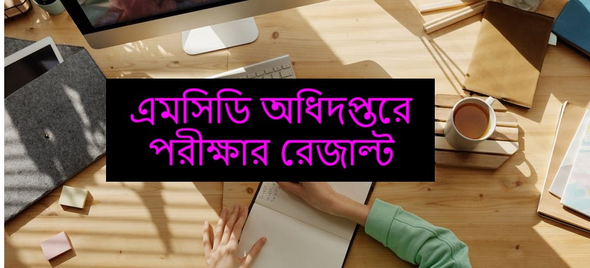 গণযোগাযোগ অধিদপ্তর পরীক্ষার ফলাফল