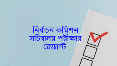 নির্বাচন কমিশন সচিবালয় পরীক্ষার রেজাল্ট