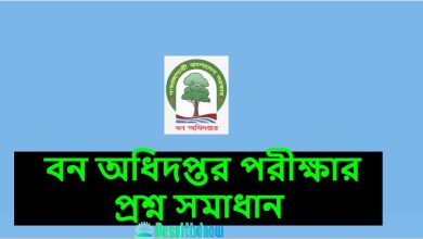 বন অধিদপ্তর পরীক্ষার প্রশ্ন সমাধান