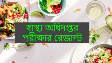 স্বাস্থ্য অধিদপ্তর পরীক্ষার রেজাল্ট