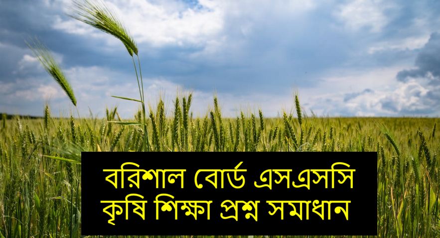 Barisal Board SSC Agriculture Education Question Solution