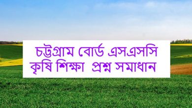 Chittagong Board SSC Agricultural Education Question Solution