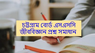 Chittagong Board SSC Biology Question Solution