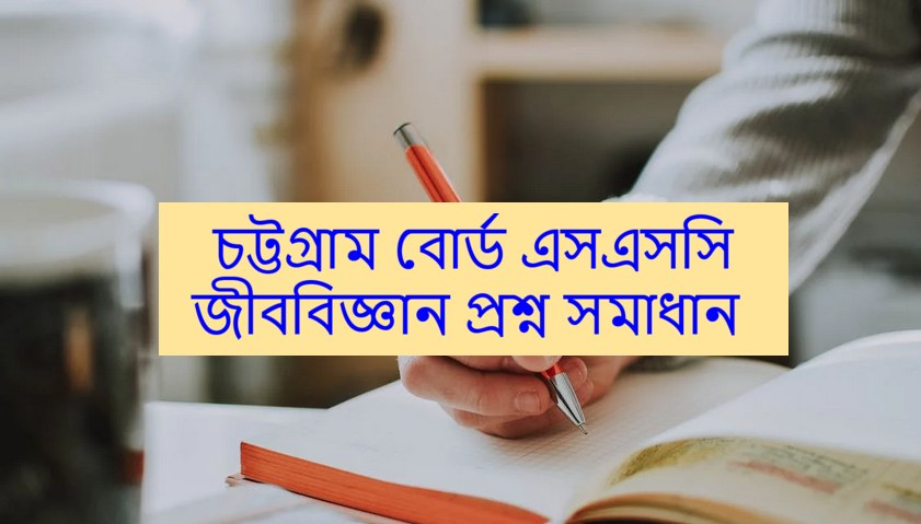 Chittagong Board SSC Biology Question Solution