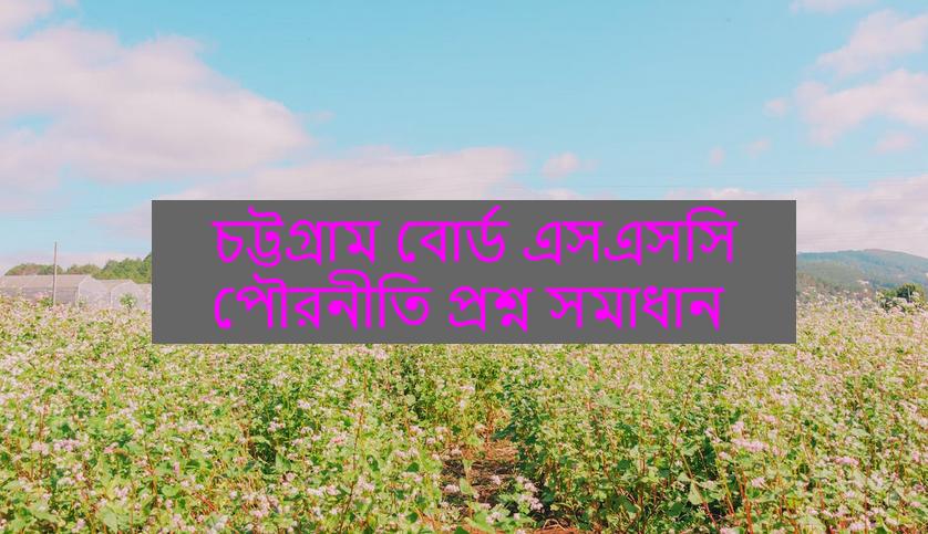 Chittagong Board SSC Civics Question Solution