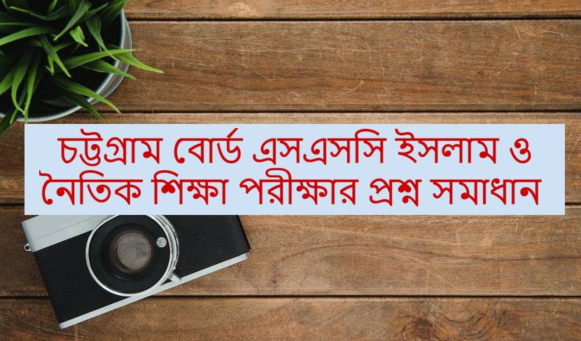 Chittagong Board SSC Islam and Moral Education Exam Question
