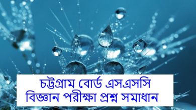 Chittagong Board SSC Science Exam Question Solution