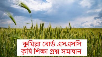 Comilla Board SSC Agriculture Question Solution