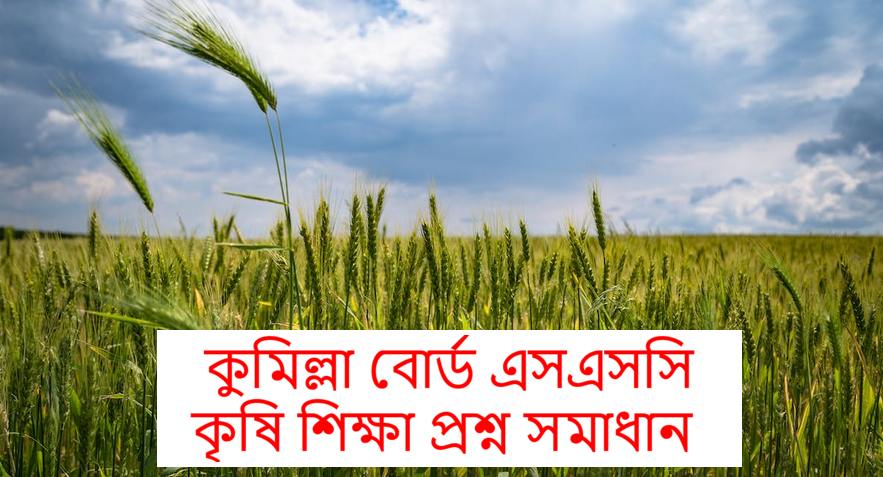 Comilla Board SSC Agriculture Question Solution