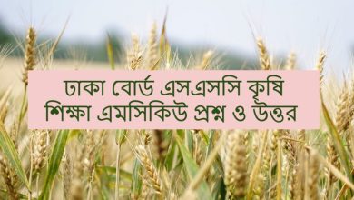 Dhaka Board SSC Agricultural MCQ Questions and Answers