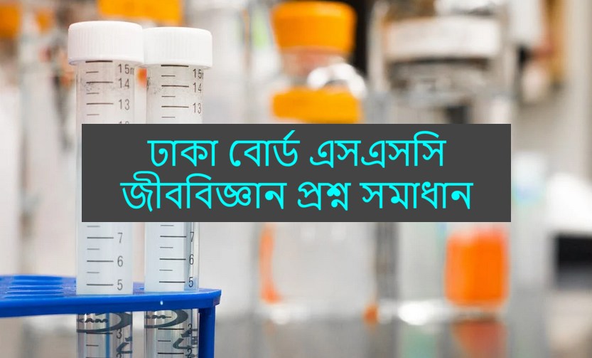 Dhaka Board SSC Biology Question Solution