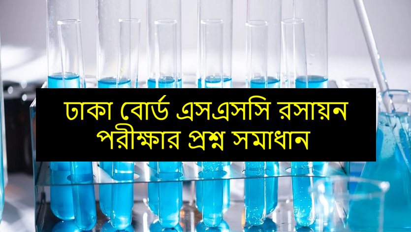 Dhaka Board SSC Chemistry Questions and Answers