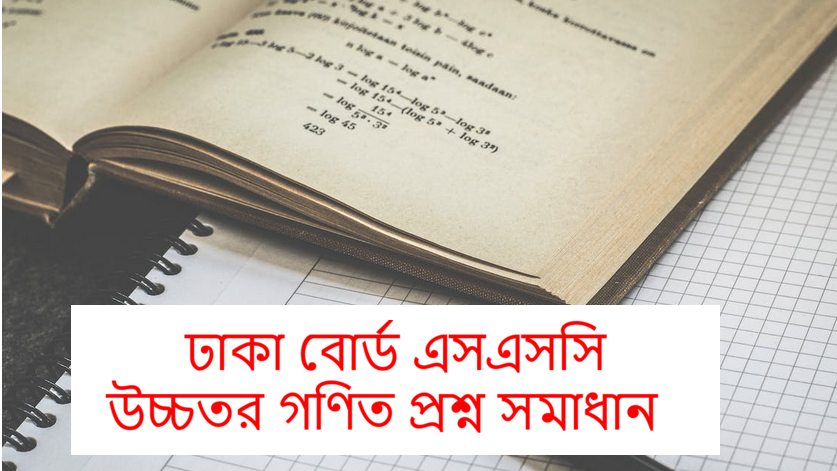 Dhaka Board SSC Higher Math Question Solution