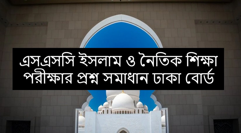 Dhaka Board SSC Islam Exam MCQ Question Answers