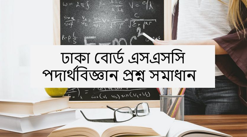 Dhaka Board SSC Physics Question Solution