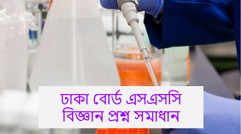 Dhaka Board SSC Science Question Solution