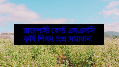 Rajshahi Board SSC Agricultural Education Exam Questions and Answers