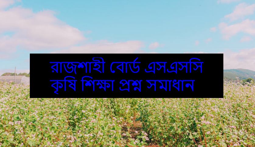 Rajshahi Board SSC Agricultural Education Exam Questions and Answers