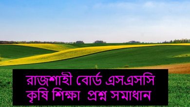 Rajshahi Board SSC Agriculture Question Solution