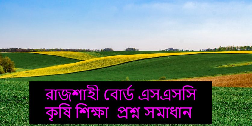 Rajshahi Board SSC Agriculture Question Solution