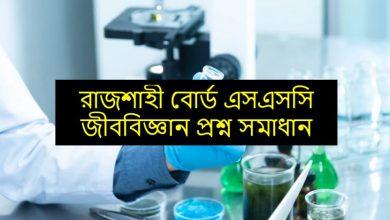 Rajshahi Board SSC Biology Question Solution 2023