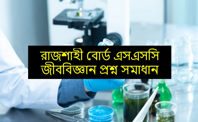 Rajshahi Board SSC Biology Question Solution 2023