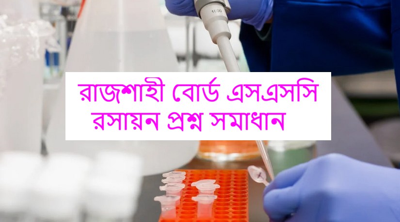 Rajshahi Board SSC Chemistry Question Solution