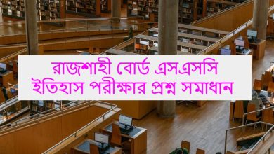 Rajshahi Board SSC History Exam Question Solution
