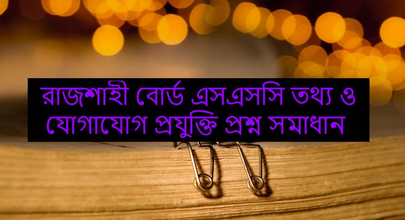 Rajshahi Board SSC Information and Communication Technology Question Solution