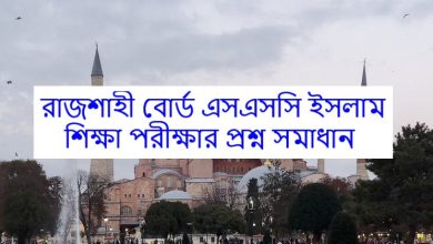 Rajshahi Board SSC Islam Education Exam Question Solution