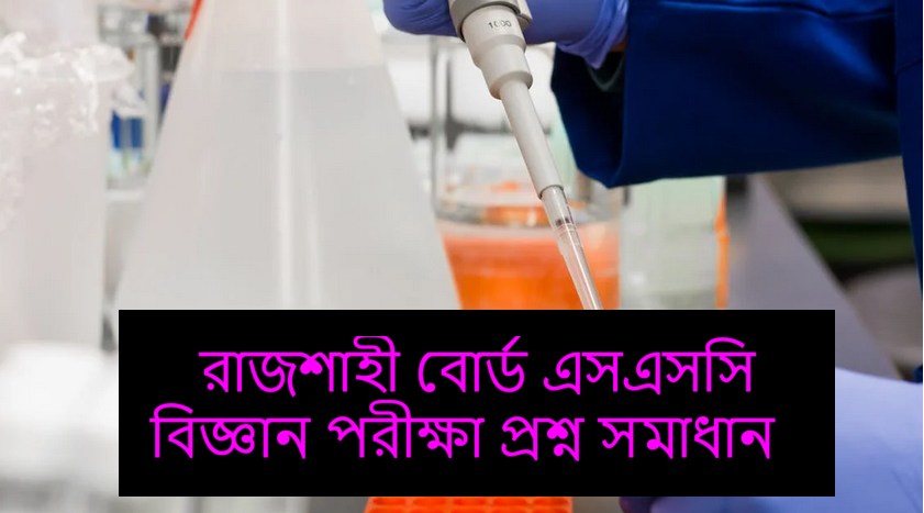 Rajshahi Board SSC Science Exam Question Solution