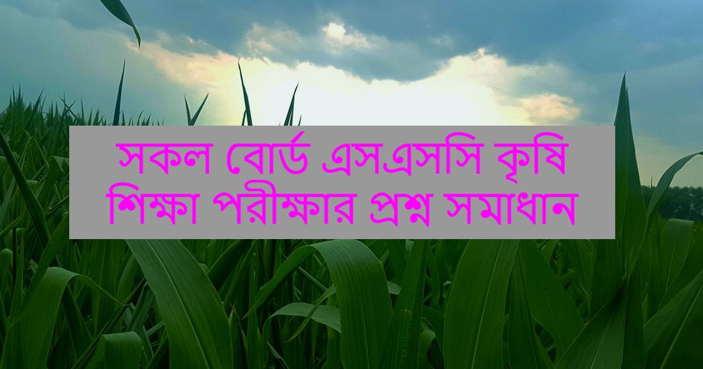 SSC Agriculture Education MCQ Questions and Answers