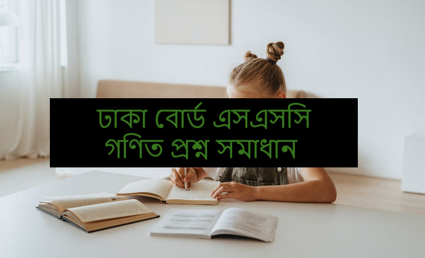 SSC Math Question Solution Dhaka Board