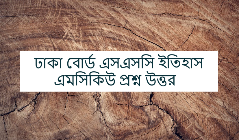 Dhaka Board SSC History MCQ Question Answer