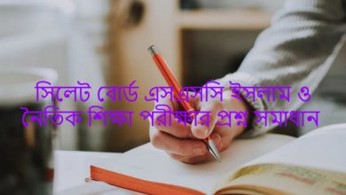 Sylhet Board SSC Islamic Education Exam Question Solution