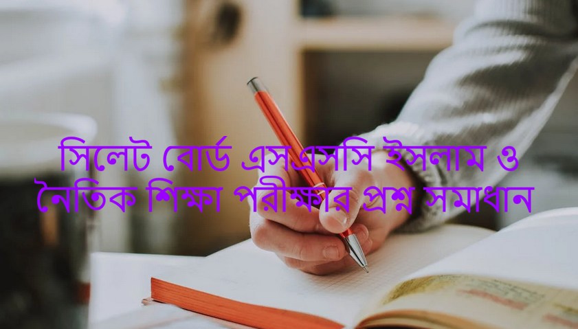 Sylhet Board SSC Islamic Education Exam Question Solution