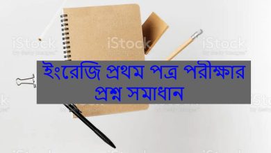  এসএসসি  ইংরেজি প্রথম পত্র পরীক্ষার প্রশ্ন সমাধান