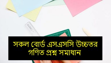 এসএসসি উচ্চতর গণিত প্রশ্ন সমাধান