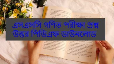 এসএসসি গণিত নৈব্যক্তিক প্রশ্নের উত্তর