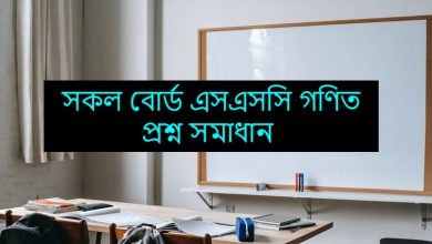 এসএসসি গণিত পরীক্ষার প্রশ্ন সমাধান