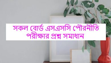 এসএসসি পৌরনীতি ও নাগরিকতা প্রশ্ন সমাধান