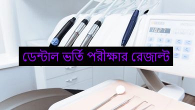 ডেন্টাল ভর্তি পরীক্ষার রেজাল্ট