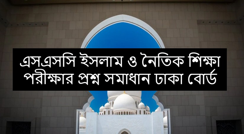 ঢাকা বোর্ড এসএসসি ইসলাম শিক্ষা পরীক্ষার প্রশ্ন সমাধান