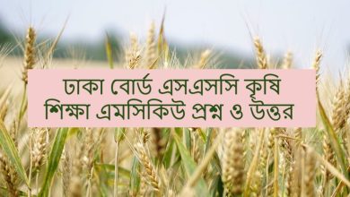 ঢাকা বোর্ড এসএসসি কৃষি শিক্ষা পরীক্ষার প্রশ্ন ও উত্তর