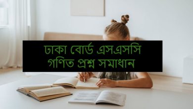 ঢাকা বোর্ড এসএসসি গণিত প্রশ্ন উত্তর