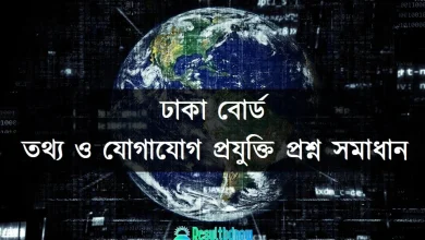 ঢাকা বোর্ড এসএসসি তথ্য ও যোগাযোগ প্রযুক্তি প্রশ্ন সমাধান