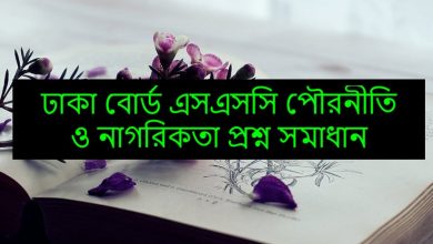  ঢাকা বোর্ড এসএসসি পৌরনীতি ও নাগরিকতা প্রশ্ন সমাধান