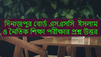 দিনাজপুর বোর্ড এসএসসি ইসলাম ও নৈতিক শিক্ষা পরীক্ষার প্রশ্ন উত্তর